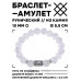 BSRC-05-16 Браслет с руной Ингуз и синт.камнем Сахарный кварц 10 мм