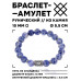 BSRC-05-18 Браслет с руной Ингуз и нат.камнем Содалит 10 мм