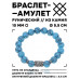 BSRC-06-05 Браслет с руной Эваз и синт.камнем Бирюза 10 мм