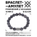 BSRC-06-08 Браслет с руной Эваз и нат.камнем Лабрадор 10 мм