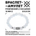 BSRC-06-11 Браслет с руной Эваз и синт.камнем Лунный камень 10 мм