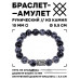 BSRC-06-14 Браслет с руной Эваз и нат.камнем Снежный обсидиан 10 мм