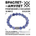 BSRC-06-18 Браслет с руной Эваз и нат.камнем Содалит 10 мм