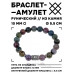 BSRC-06-25 Браслет с руной Эваз и нат.камнем Яшма 10 мм