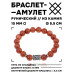 BSRC-07-01 Браслет с руной Йера и синт.камнем Коричневый авантюрин 10 мм