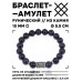 BSRC-07-02 Браслет с руной Йера и синт.камнем Синий авантюрин 10 мм