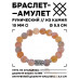 BSRC-07-04 Браслет с руной Йера и нат.камнем Африканский агат 10 мм