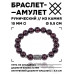 BSRC-07-06 Браслет с руной Йера и нат.камнем Гранат 10 мм