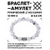 BSRC-07-07 Браслет с руной Йера и нат.камнем Кахолонг 10 мм