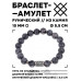 BSRC-07-08 Браслет с руной Йера и нат.камнем Лабрадор 10 мм