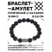 BSRC-07-09 Браслет с руной Йера и нат.камнем Лава 10 мм