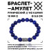 BSRC-07-10 Браслет с руной Йера и нат.камнем Лазурит 10 мм