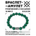 BSRC-07-12 Браслет с руной Йера и синт.камнем Малахит 10 мм