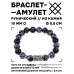 BSRC-07-14 Браслет с руной Йера и нат.камнем Снежный обсидиан 10 мм