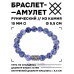 BSRC-07-18 Браслет с руной Йера и нат.камнем Содалит 10 мм