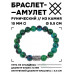 BSRC-07-21 Браслет с руной Йера и синт.камнем Хризоколла 10 мм
