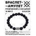 BSRC-07-23 Браслет с руной Йера и нат.камнем Чёрный агат 10 мм