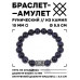BSRC-08-02 Браслет с руной Гебо и синт.камнем Синий авантюрин 10 мм