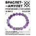 BSRC-08-03 Браслет с руной Гебо и нат.камнем Аметист 10 мм