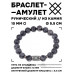 BSRC-08-08 Браслет с руной Гебо и нат.камнем Лабрадор 10 мм