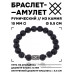 BSRC-08-09 Браслет с руной Гебо и нат.камнем Лава 10 мм