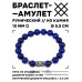 BSRC-08-10 Браслет с руной Гебо и нат.камнем Лазурит 10 мм