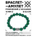 BSRC-08-12 Браслет с руной Гебо и синт.камнем Малахит 10 мм