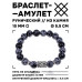 BSRC-08-14 Браслет с руной Гебо и нат.камнем Снежный обсидиан 10 мм