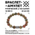 BSRC-08-20 Браслет с руной Гебо и нат.камнем Унакит 10 мм