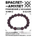 BSRC-09-06 Браслет с руной Турисаз и нат.камнем Гранат 10 мм