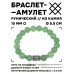 BSRC-09-13 Браслет с руной Турисаз и нат.камнем Нефрит 10 мм