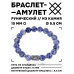 BSRC-09-18 Браслет с руной Турисаз и нат.камнем Содалит 10 мм