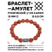 BSRC-10-01 Браслет с руной Райдо и синт.камнем Коричневый авантюрин 10 мм