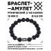 BSRC-10-09 Браслет с руной Райдо и нат.камнем Лава 10 мм