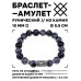 BSRC-10-14 Браслет с руной Райдо и нат.камнем Снежный обсидиан 10 мм