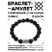 BSRC-10-23 Браслет с руной Райдо и нат.камнем Чёрный агат 10 мм