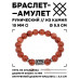 BSRC-11-01 Браслет с руной Лагуз и синт.камнем Коричневый авантюрин 10 мм