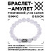 BSRC-11-16 Браслет с руной Лагуз и синт.камнем Сахарный кварц 10 мм