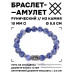 BSRC-11-18 Браслет с руной Лагуз и нат.камнем Содалит 10 мм
