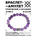 BSRC-12-03 Браслет с руной Одал и нат.камнем Аметист 10 мм