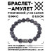 BSRC-12-08 Браслет с руной Одал и нат.камнем Лабрадор 10 мм