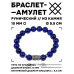 BSRC-12-10 Браслет с руной Одал и нат.камнем Лазурит 10 мм