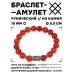 BSRC-12-17 Браслет с руной Одал и нат.камнем Сердолик 10 мм