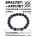 BSRC-13-02 Браслет с руной Уруз и синт.камнем Синий авантюрин 10 мм