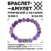 BSRC-13-03 Браслет с руной Уруз и нат.камнем Аметист 10 мм