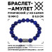 BSRC-13-10 Браслет с руной Уруз и нат.камнем Лазурит 10 мм