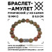 BSRC-13-20 Браслет с руной Уруз и нат.камнем Унакит 10 мм