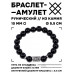 BSRC-13-23 Браслет с руной Уруз и нат.камнем Чёрный агат 10 мм