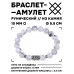 BSRM-14-07 Браслет с руной Перт и нат.камнем Кахолонг