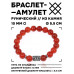 BSRC-14-17 Браслет с руной Перт и нат.камнем Сердолик 10 мм